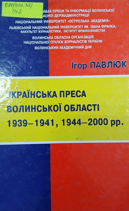 Українська преса Волинської області 1939-1941, 1944-2000рр.