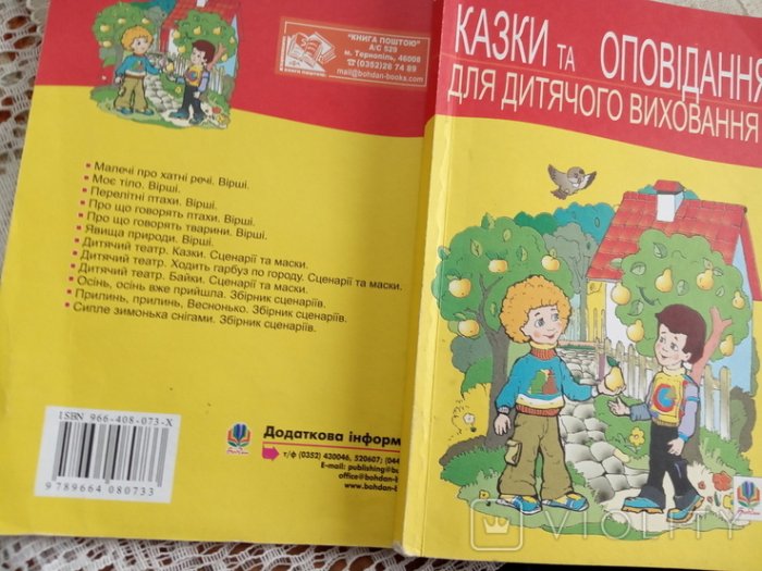 Казки та оповідання для дитячого виховання