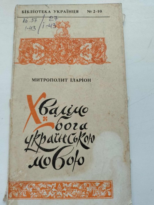 Хвалімо Бога українською мовою