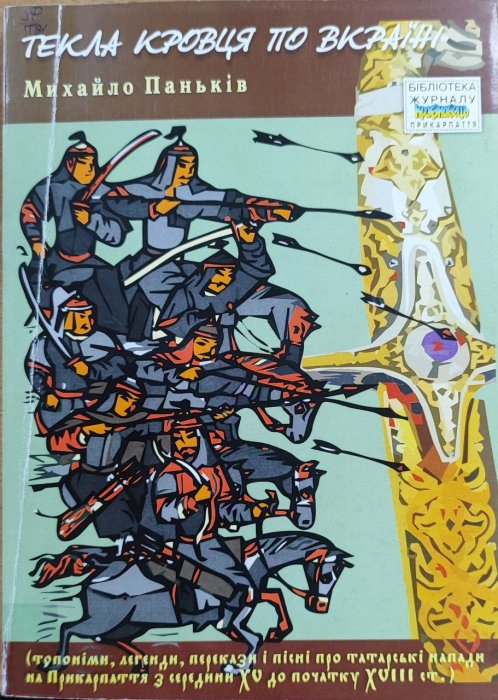 Текла кровця по Вкраїні