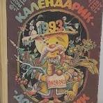 Календарик-дошколярик