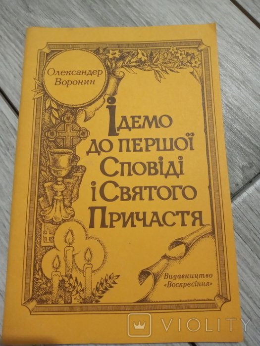 Ідемо до першої сповіді і святого причастя