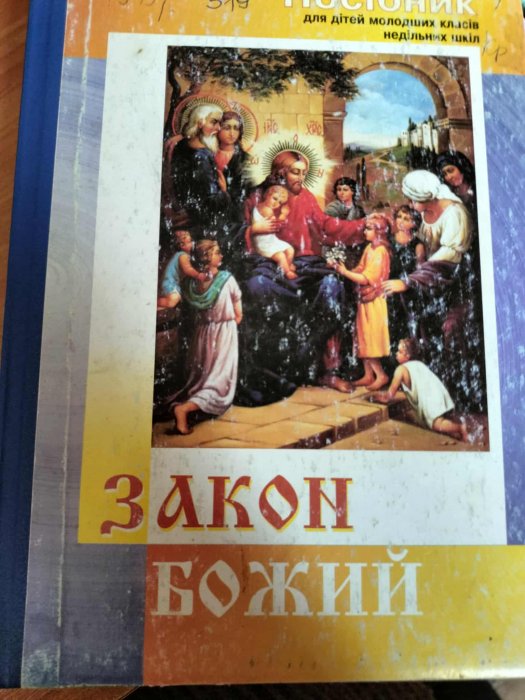 Закон Божий