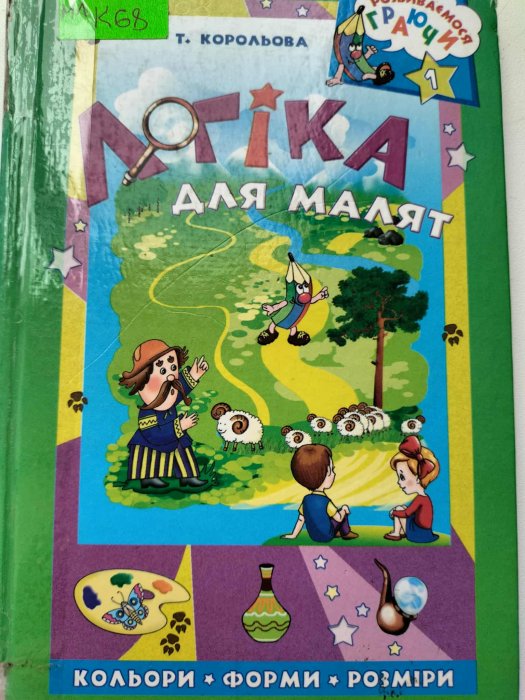 Логіка для малят