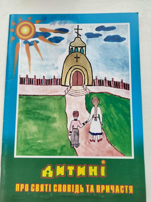Дитині про  святі сповідь та причастя