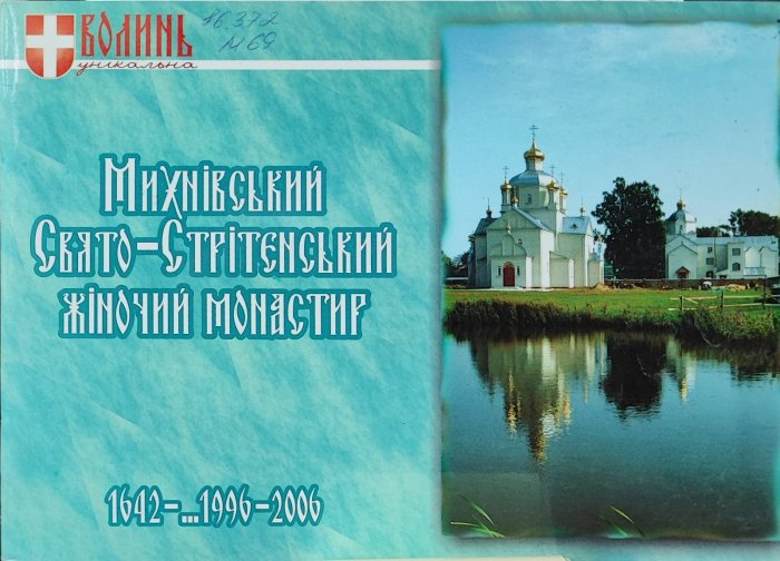 Михнівський Свято-Стрітинський жіночий монастир