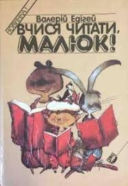 Вчися читати, малюк