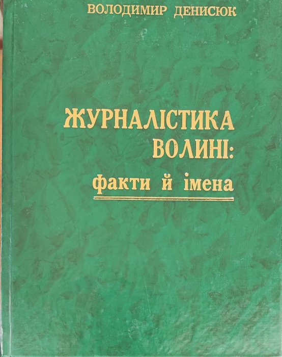 Журналістика Волині: факти й імена.