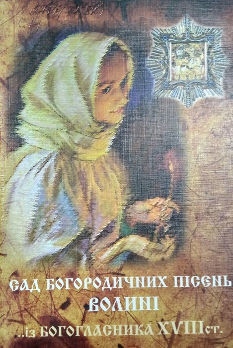 Сад Богородичних пісень Волині із Богтгласника xvlllст.