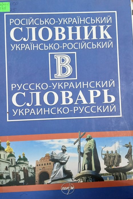 Російсько-український словник та українсько-російський словник