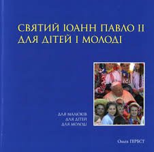 Святий Іоанн Павло II для дітей та молоді