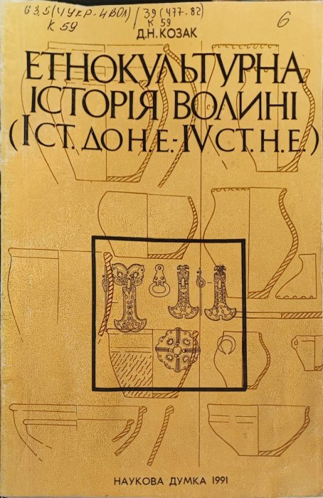 Етнокультурна історія Волині  І ст. до н.е. - ІV ст. н.е.
