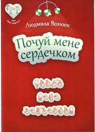 Почуй мене сердечком