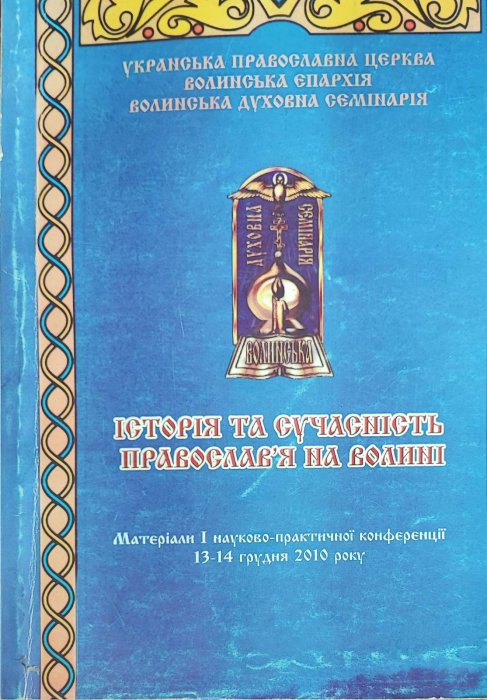 Історія та сучасність православ'я на Волині