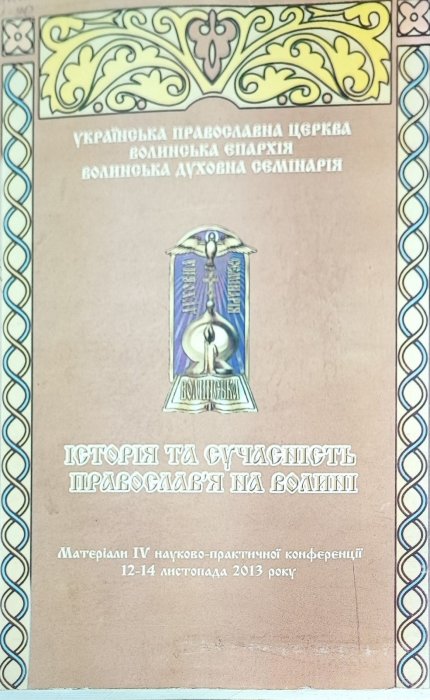 Історія та сучасність православ'я на Волині