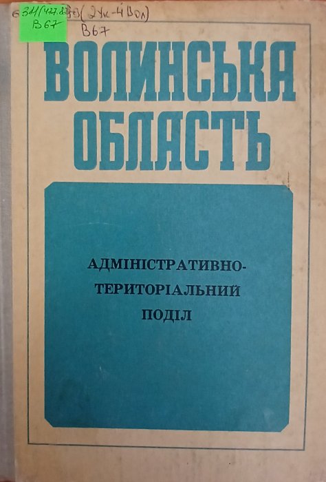 Волинська область