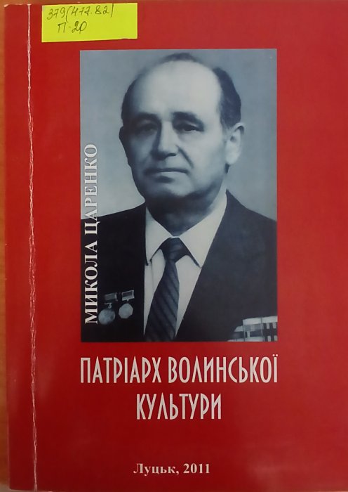 Патріарх Волинської культури