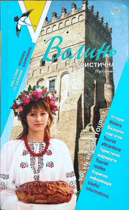 Волинь туристична. Путівник