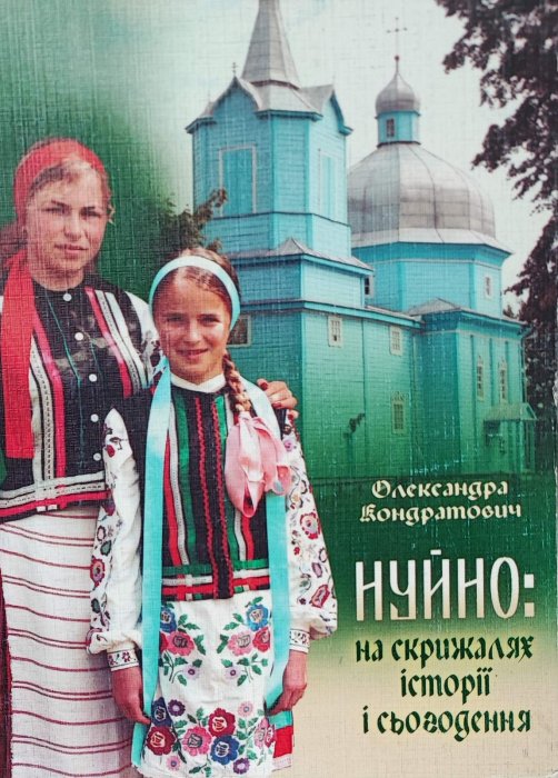 Нуйно : на скрижалях історії і сьогодення