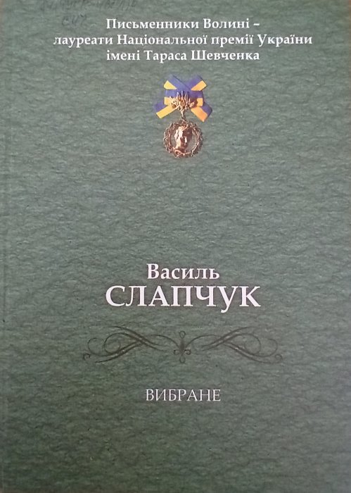 Вибране:поезії