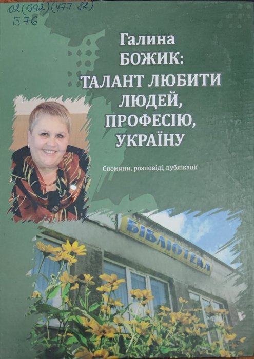 Талант любити людей, професію, Україну