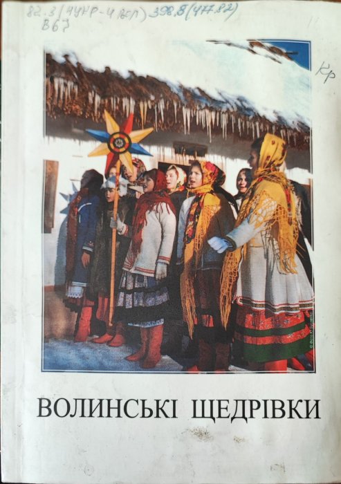 Волинські щедрівки