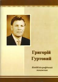 Григорій Гуртовий. Бібліографічний покажчик