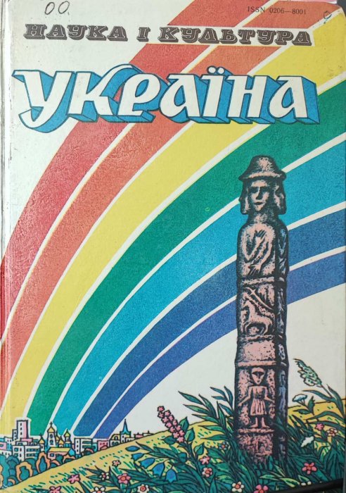Наука і культура. Україна.Щорічник, випуск 24