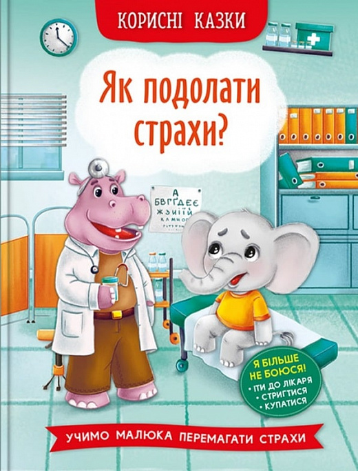 Корисні казки. Як подолати страхи?