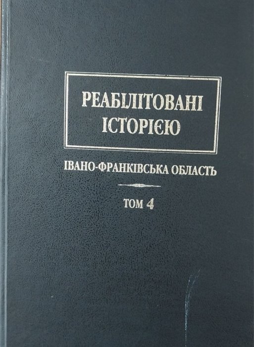 Реабілітовані історією Івано - Франківська область том.4