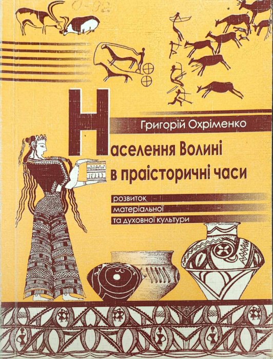 Населення Волині в праісторичні часи