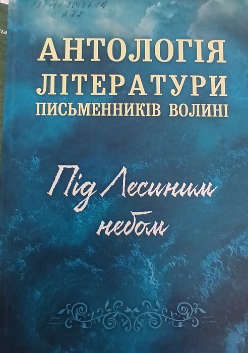 Антологія літератури письменників Волині