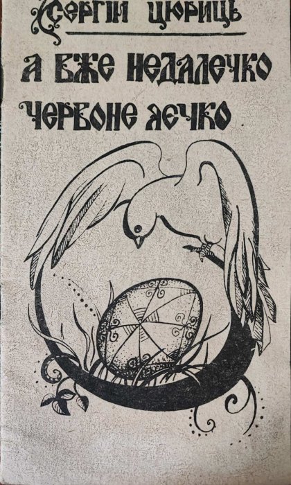 А вже недалечко червоне яєчко