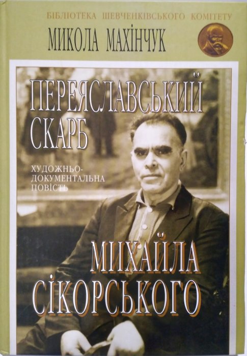 Переяславський скарб Михайла Сікорського