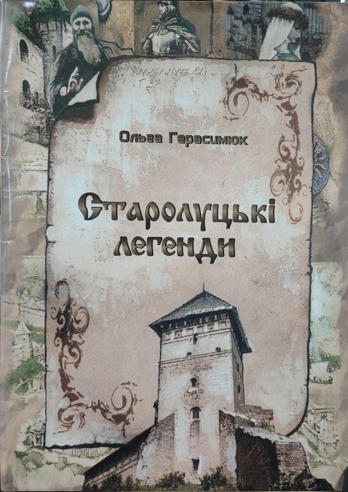 Старолуцькі легенди