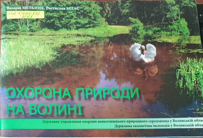 Охорона природи на Волині