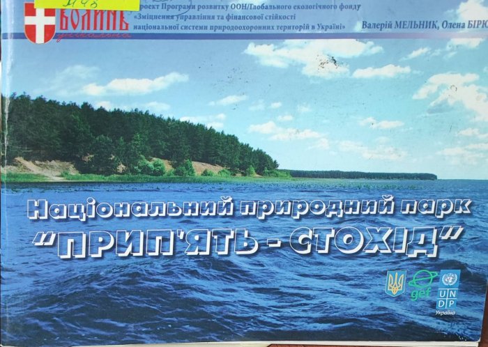 Національний природний  парк 'Прип'ять - Стохід'