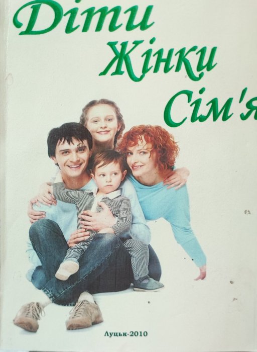 Діти, жінки, сім'я