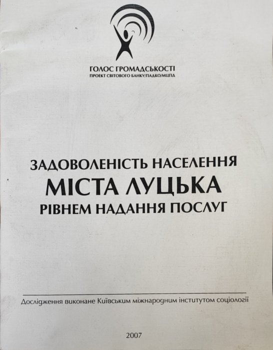Задоволеність населення міста Луцька рівнем надання послуг