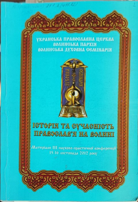 Історія та сучасність православ'я на Волині