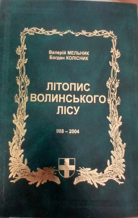 Літопис Волинського лісу