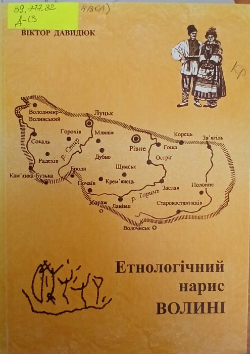 Етнологічних нарис Волині