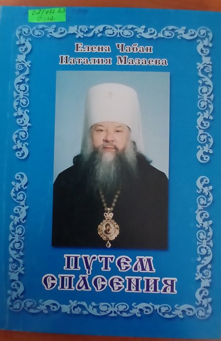 Путєм спасєния