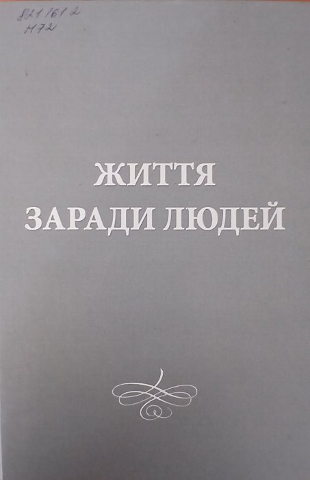 Життя заради людей