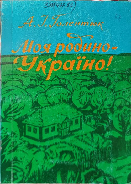 Моя родино, Україно!