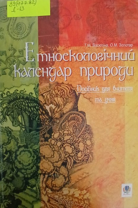Етноекологічний календар природи