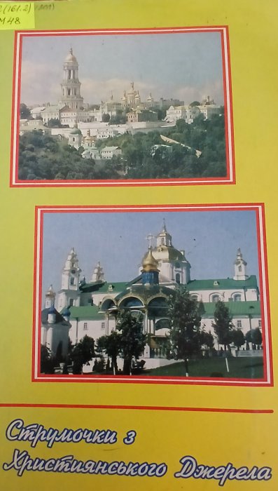 Струмочки з Християнського Джерела