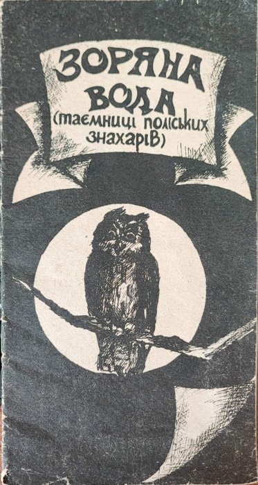 Зоряна вода (таємниці поліських знахарів)