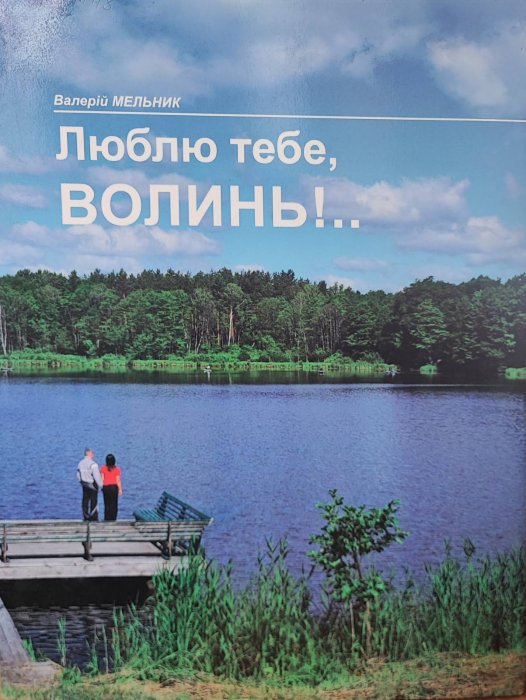 Люблю тебе, Волинь !..