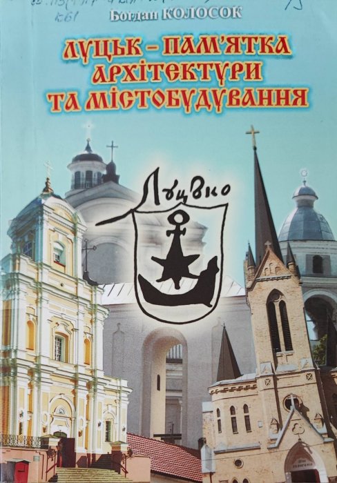 Луцьк - пам'ятка архітектури та містобудування